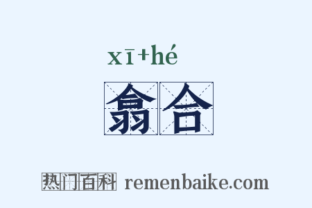 翕合是什么意思的图片